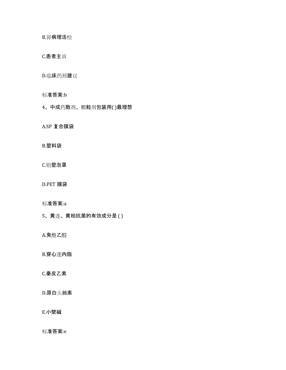 2022-2023年度云南省德宏傣族景颇族自治州盈江县执业药师继续教育考试模拟考核试卷含答案_第2页