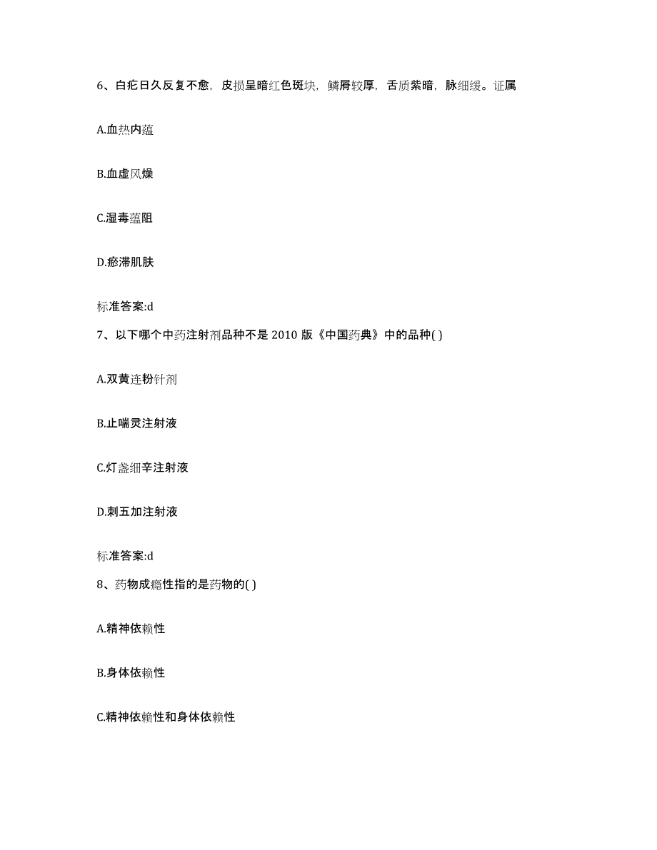 2022-2023年度云南省德宏傣族景颇族自治州盈江县执业药师继续教育考试模拟考核试卷含答案_第3页