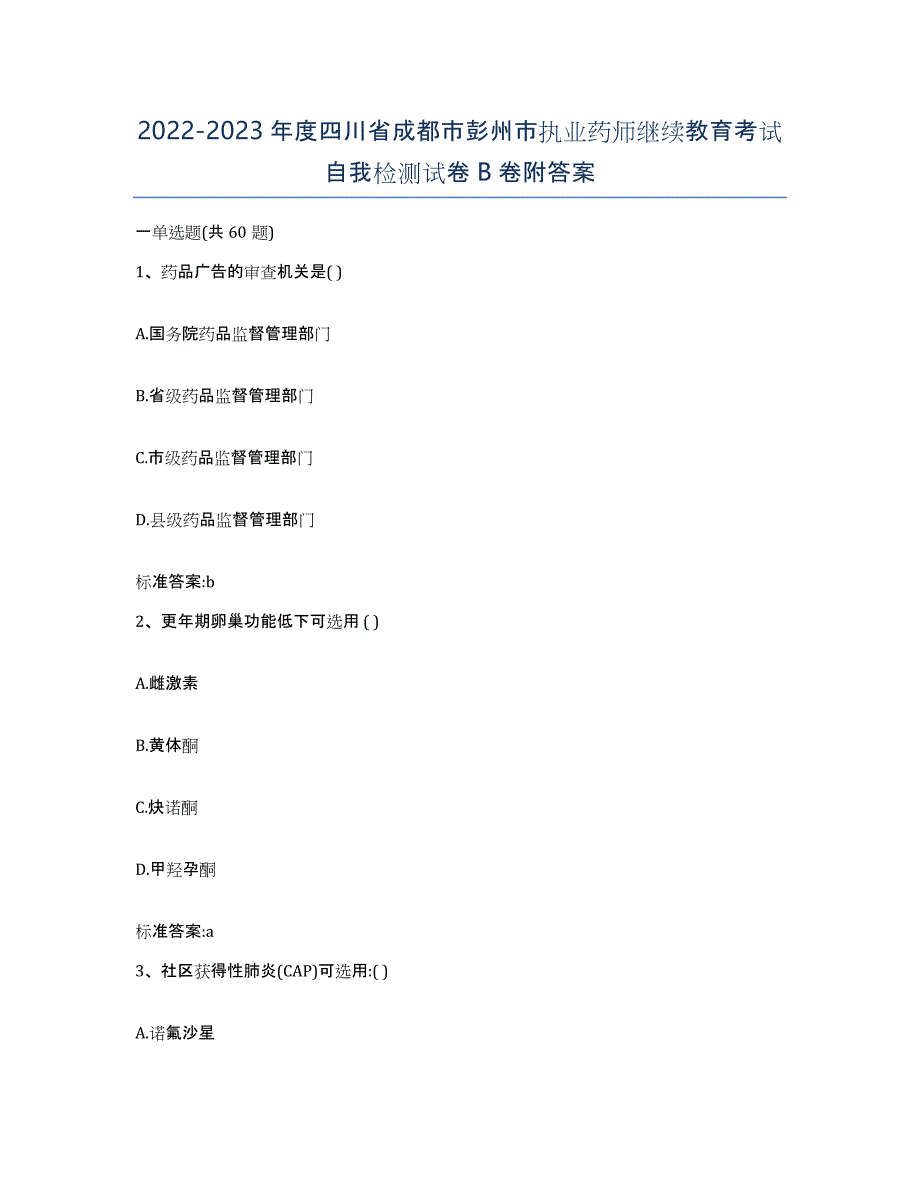 2022-2023年度四川省成都市彭州市执业药师继续教育考试自我检测试卷B卷附答案_第1页