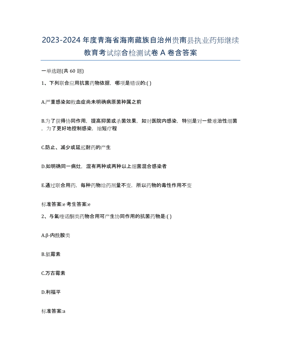 2023-2024年度青海省海南藏族自治州贵南县执业药师继续教育考试综合检测试卷A卷含答案_第1页