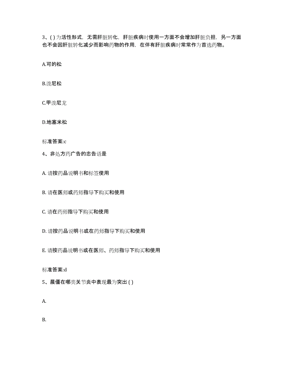 2023-2024年度青海省海南藏族自治州贵南县执业药师继续教育考试综合检测试卷A卷含答案_第2页