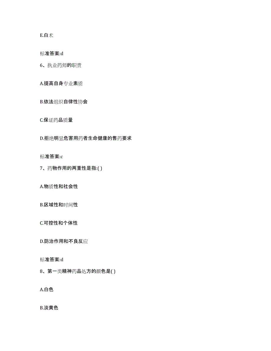 2023-2024年度江西省上饶市上饶县执业药师继续教育考试模拟预测参考题库及答案_第3页