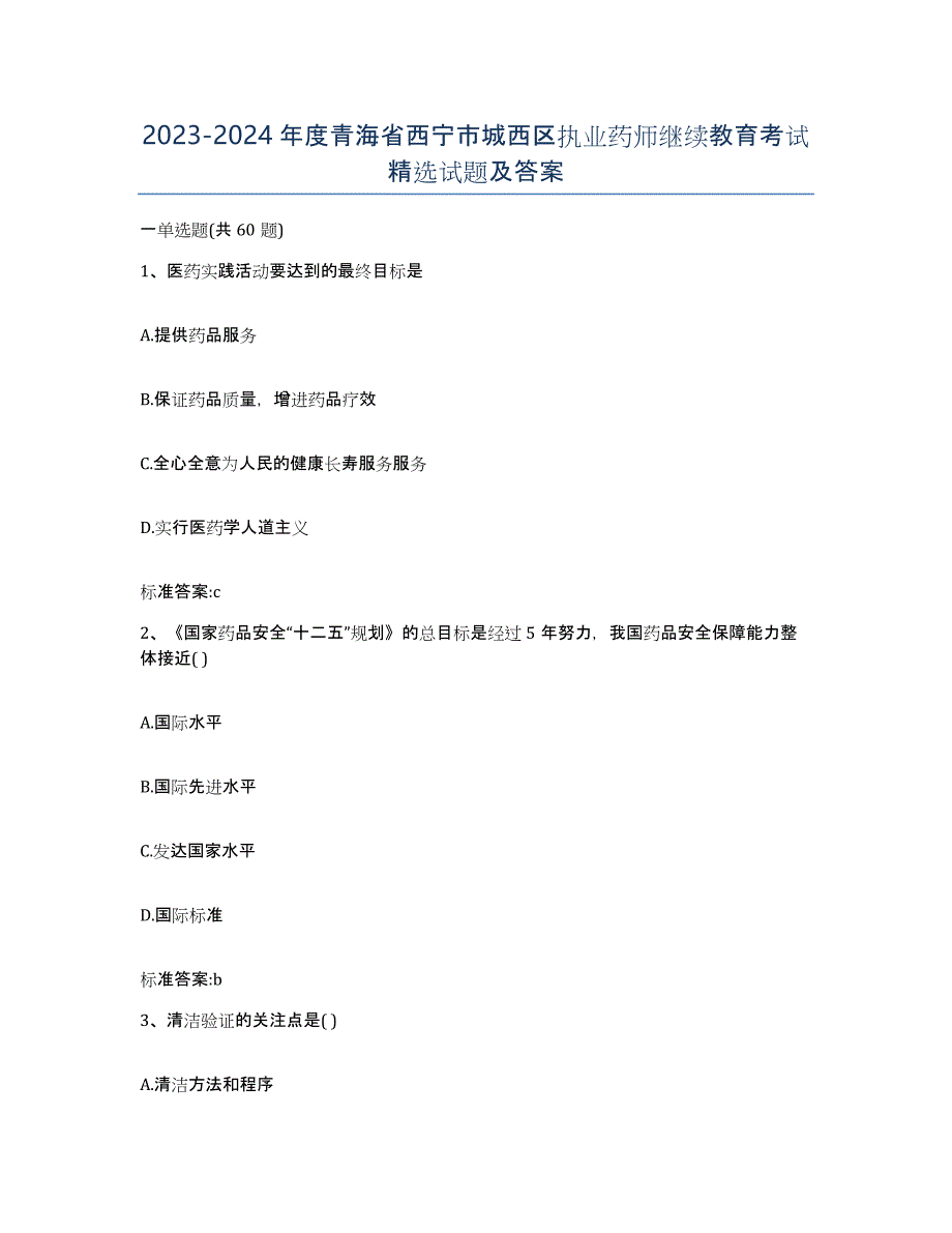 2023-2024年度青海省西宁市城西区执业药师继续教育考试试题及答案_第1页