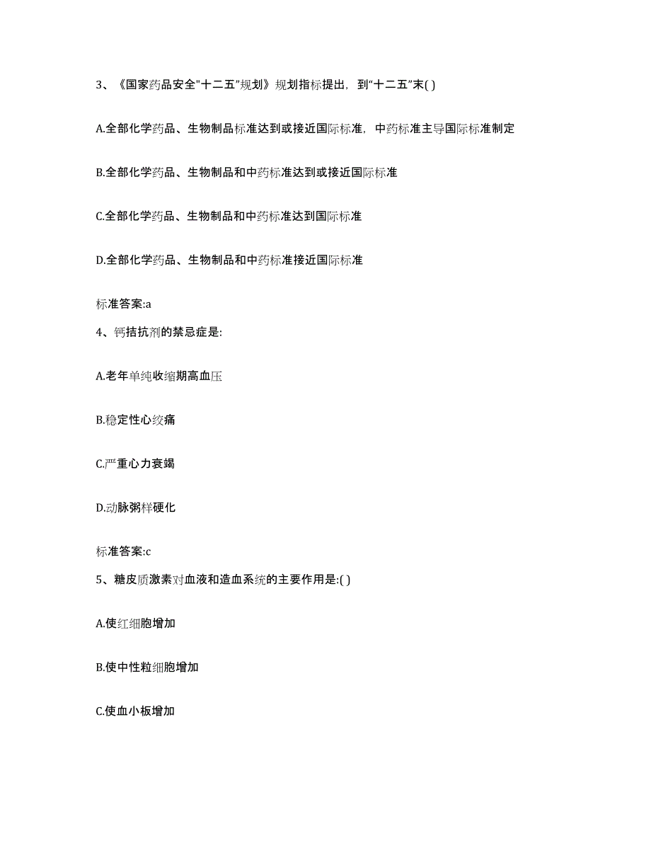 2023-2024年度湖南省常德市石门县执业药师继续教育考试题库附答案（基础题）_第2页