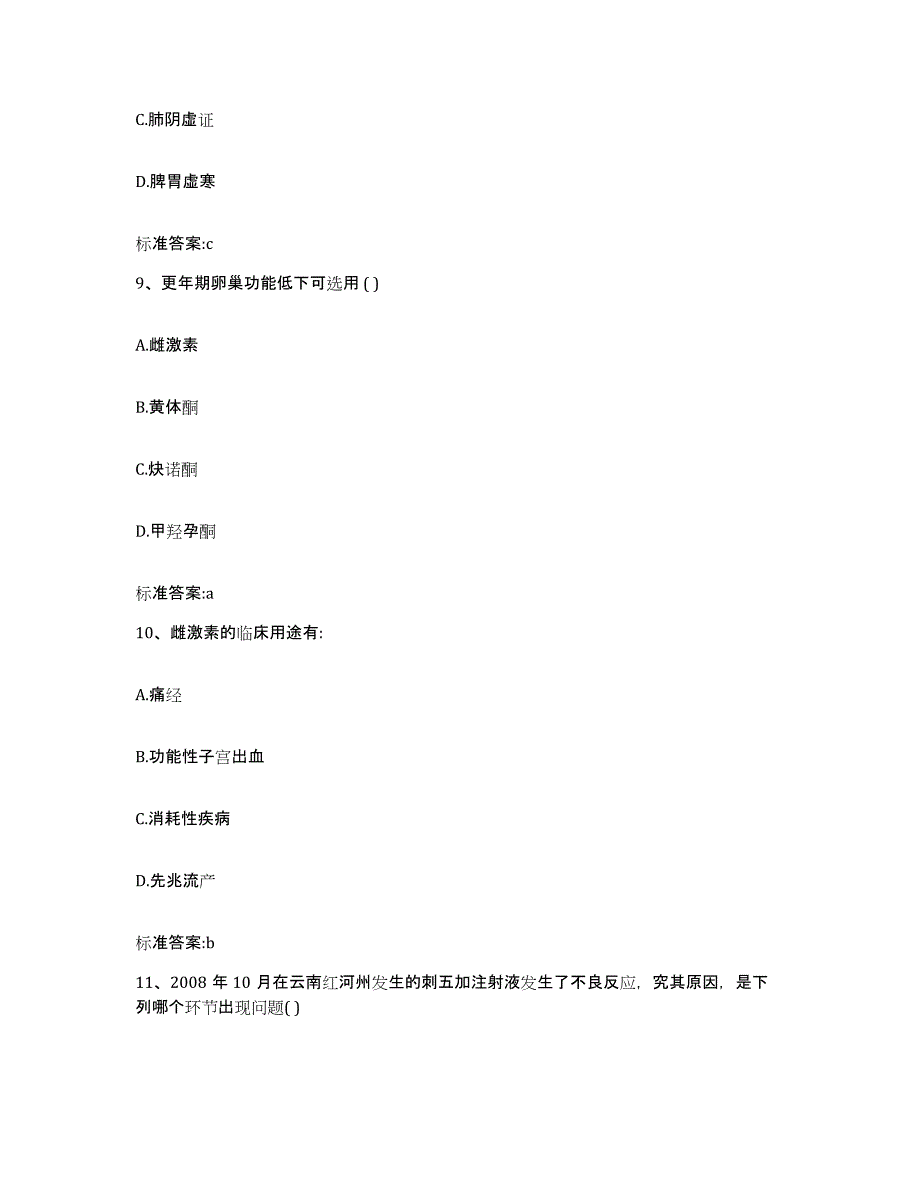 2023-2024年度湖南省常德市石门县执业药师继续教育考试题库附答案（基础题）_第4页