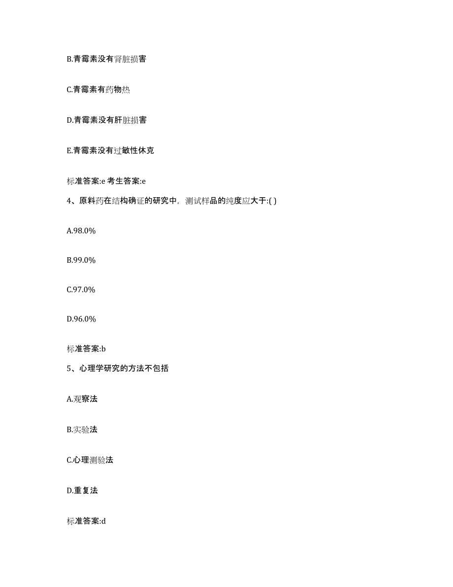 2023-2024年度河北省张家口市张北县执业药师继续教育考试试题及答案_第2页