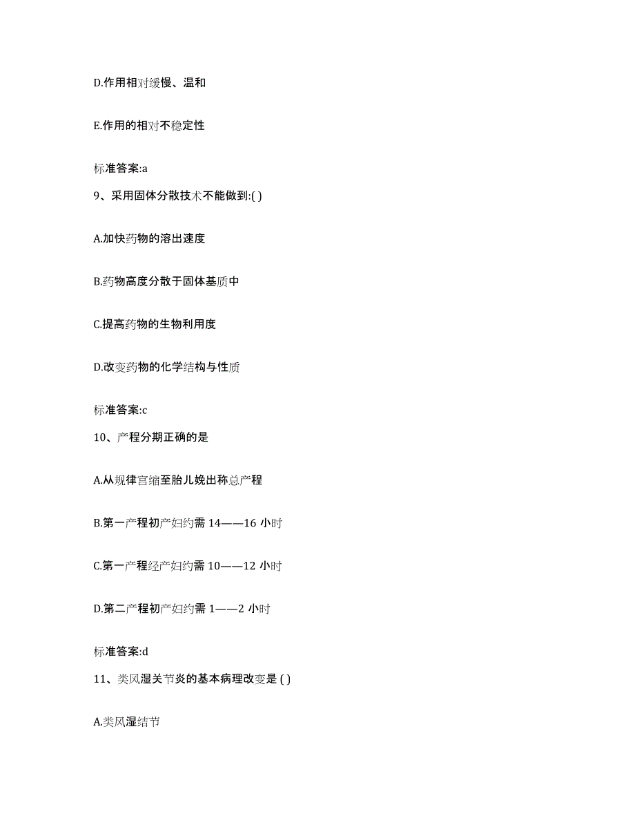 2023-2024年度河北省张家口市张北县执业药师继续教育考试试题及答案_第4页