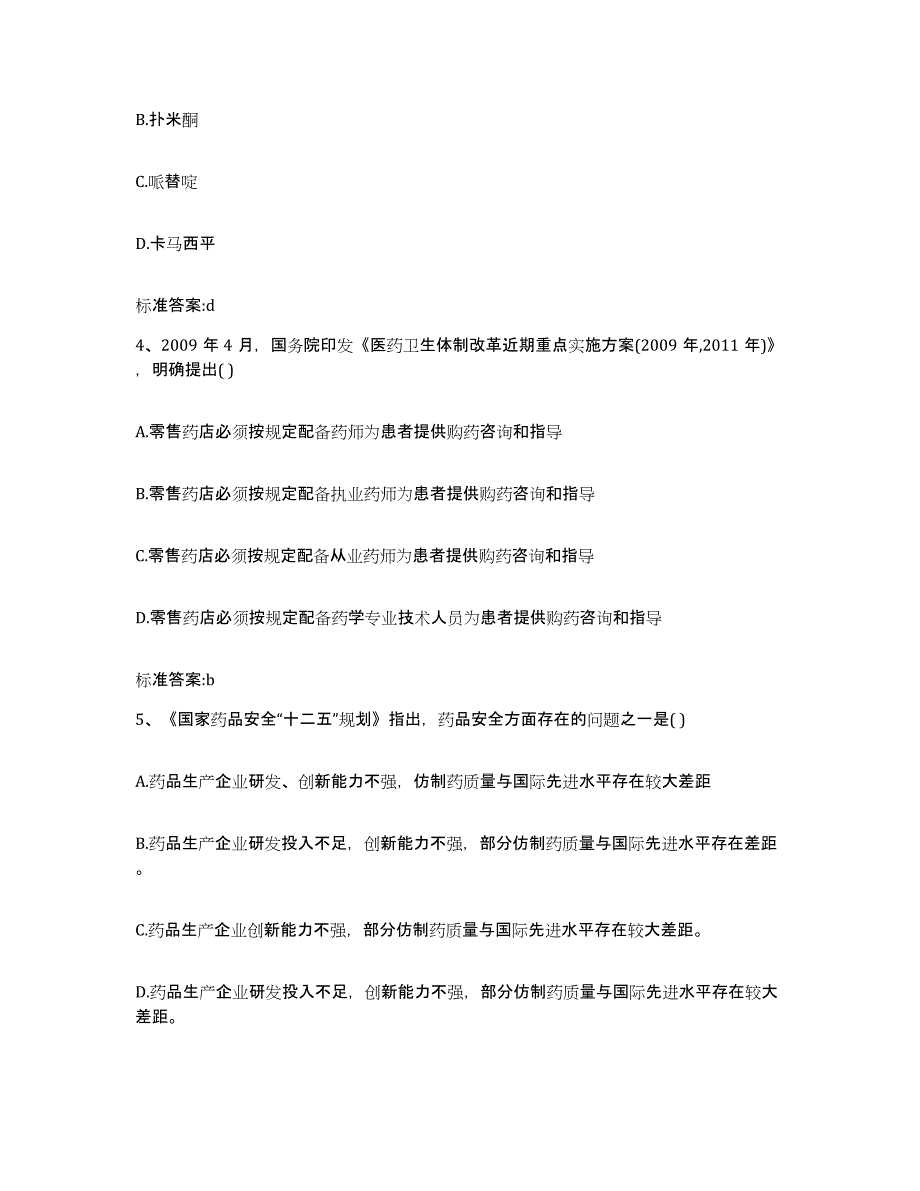 2022-2023年度云南省昭通市执业药师继续教育考试题库附答案（基础题）_第2页