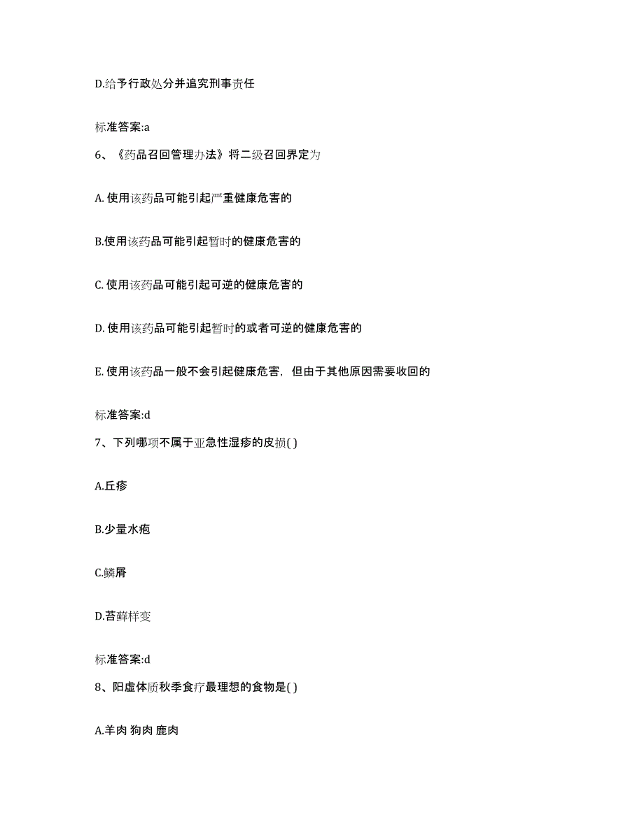 2023-2024年度黑龙江省齐齐哈尔市建华区执业药师继续教育考试能力测试试卷A卷附答案_第3页