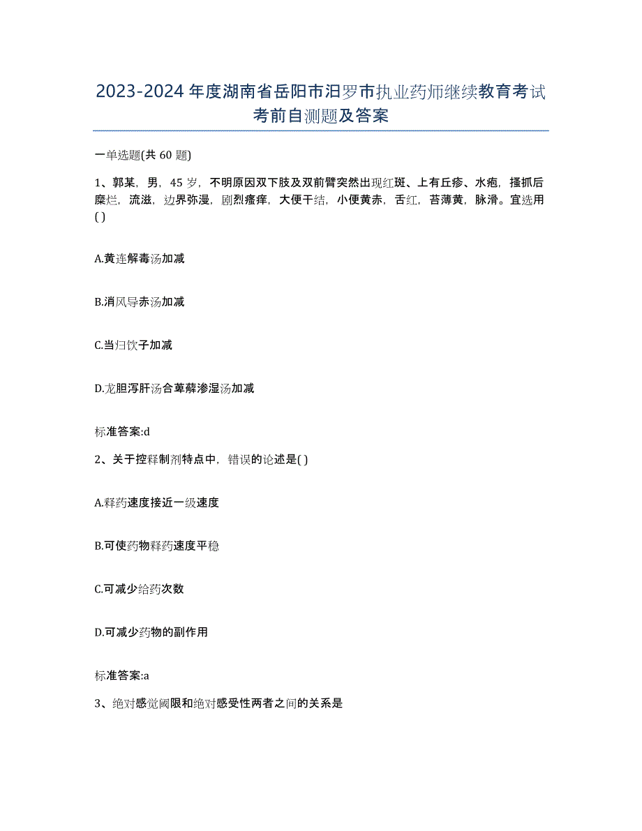 2023-2024年度湖南省岳阳市汨罗市执业药师继续教育考试考前自测题及答案_第1页