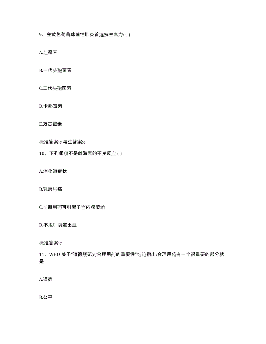 2023-2024年度青海省海南藏族自治州共和县执业药师继续教育考试考试题库_第4页