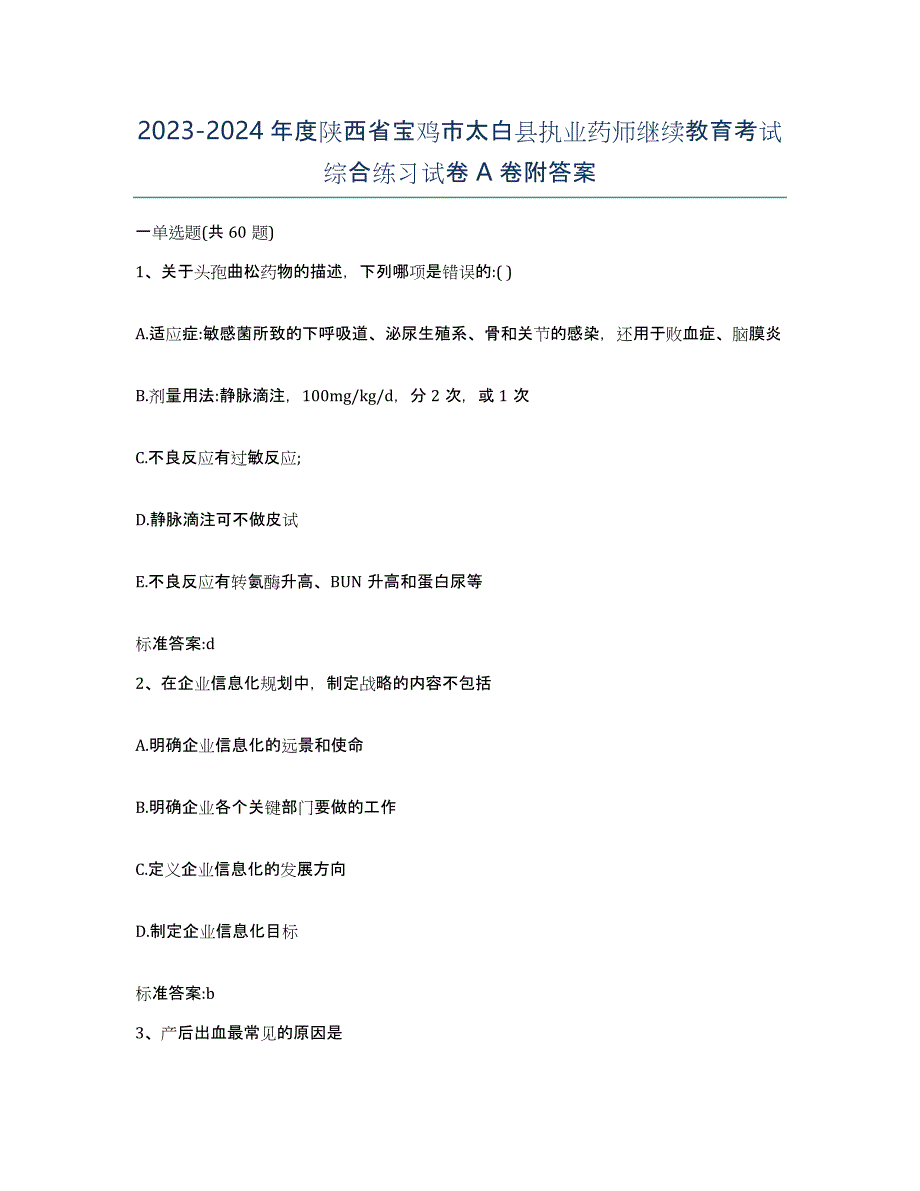 2023-2024年度陕西省宝鸡市太白县执业药师继续教育考试综合练习试卷A卷附答案_第1页