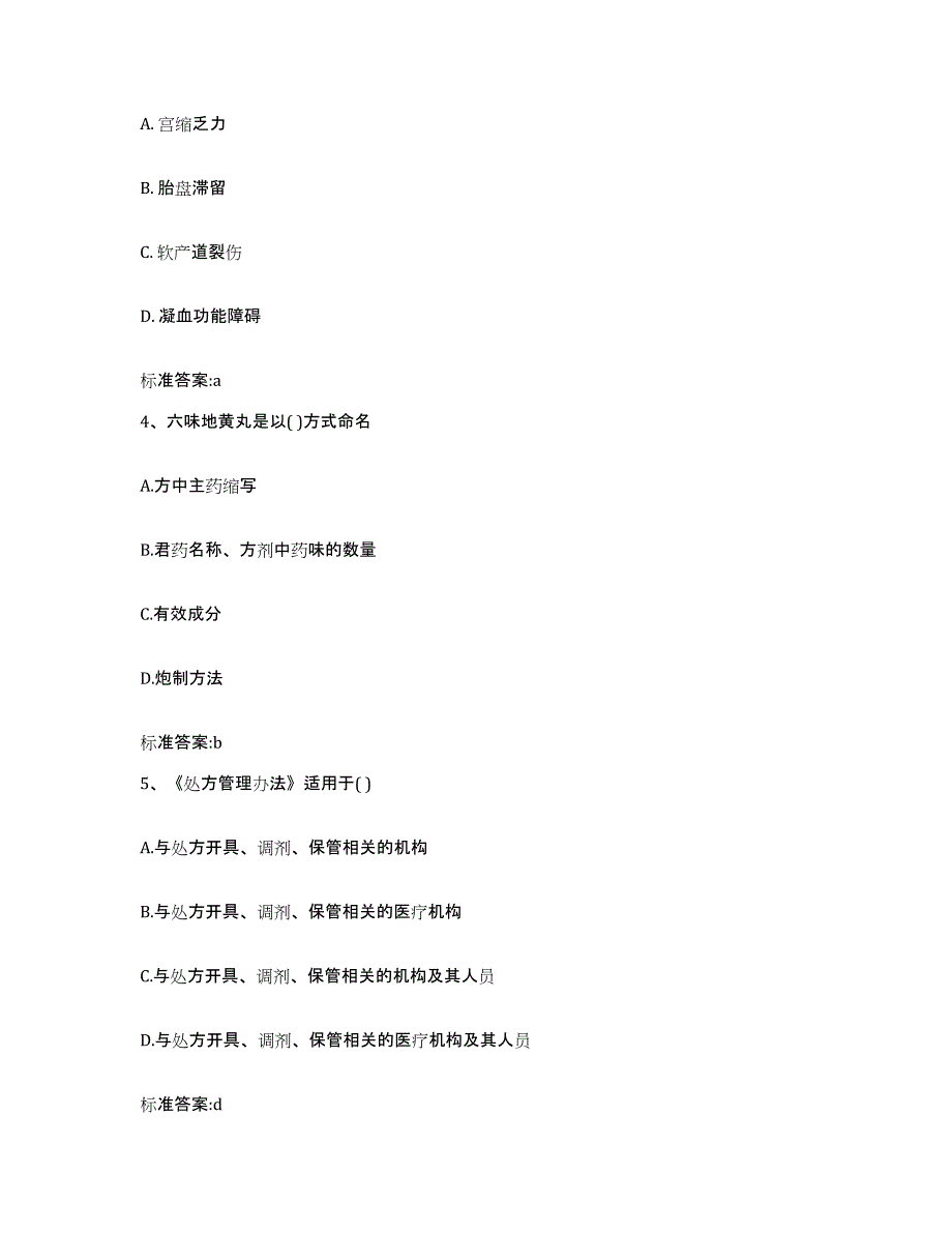 2023-2024年度陕西省宝鸡市太白县执业药师继续教育考试综合练习试卷A卷附答案_第2页