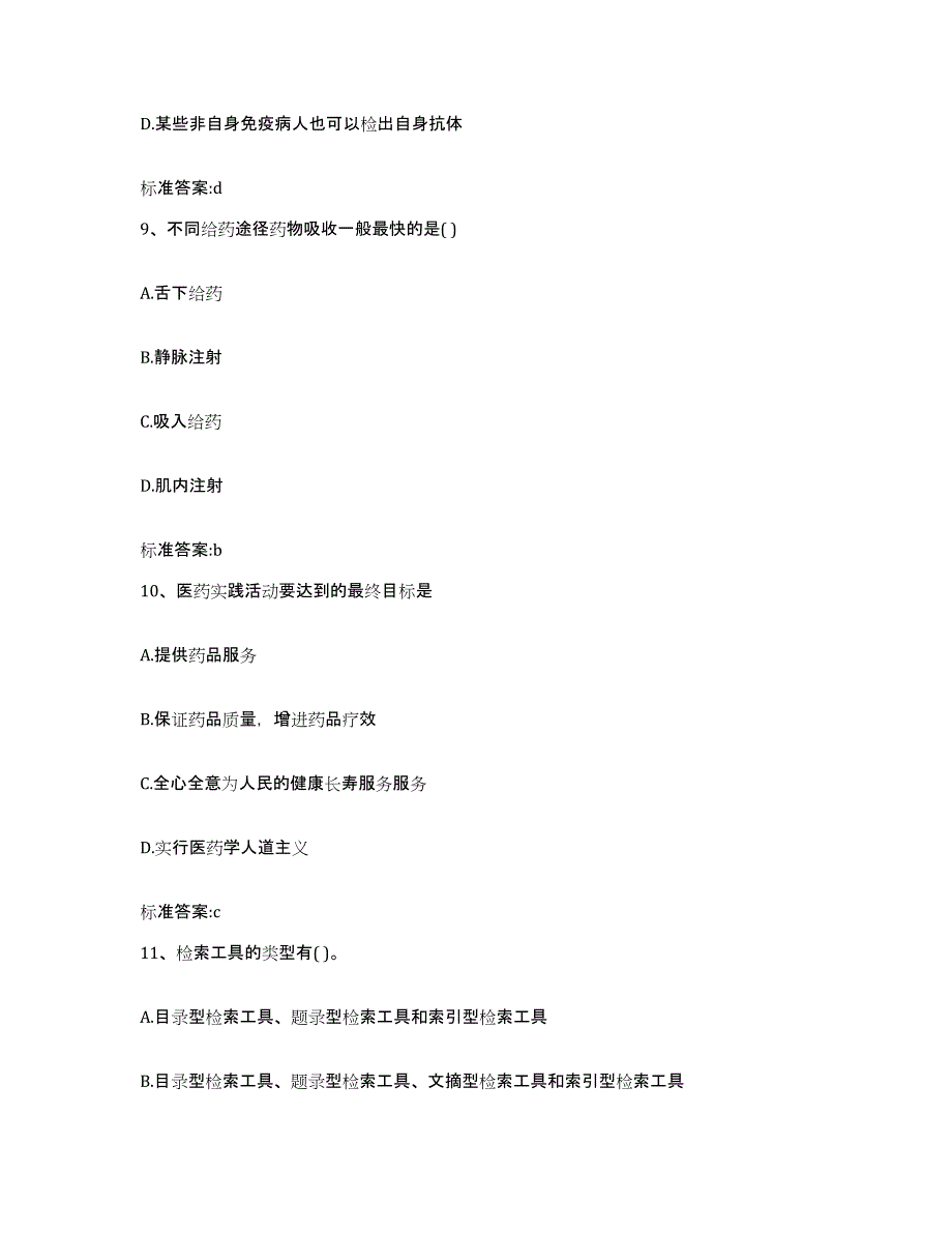 2022-2023年度云南省临沧市凤庆县执业药师继续教育考试强化训练试卷B卷附答案_第4页