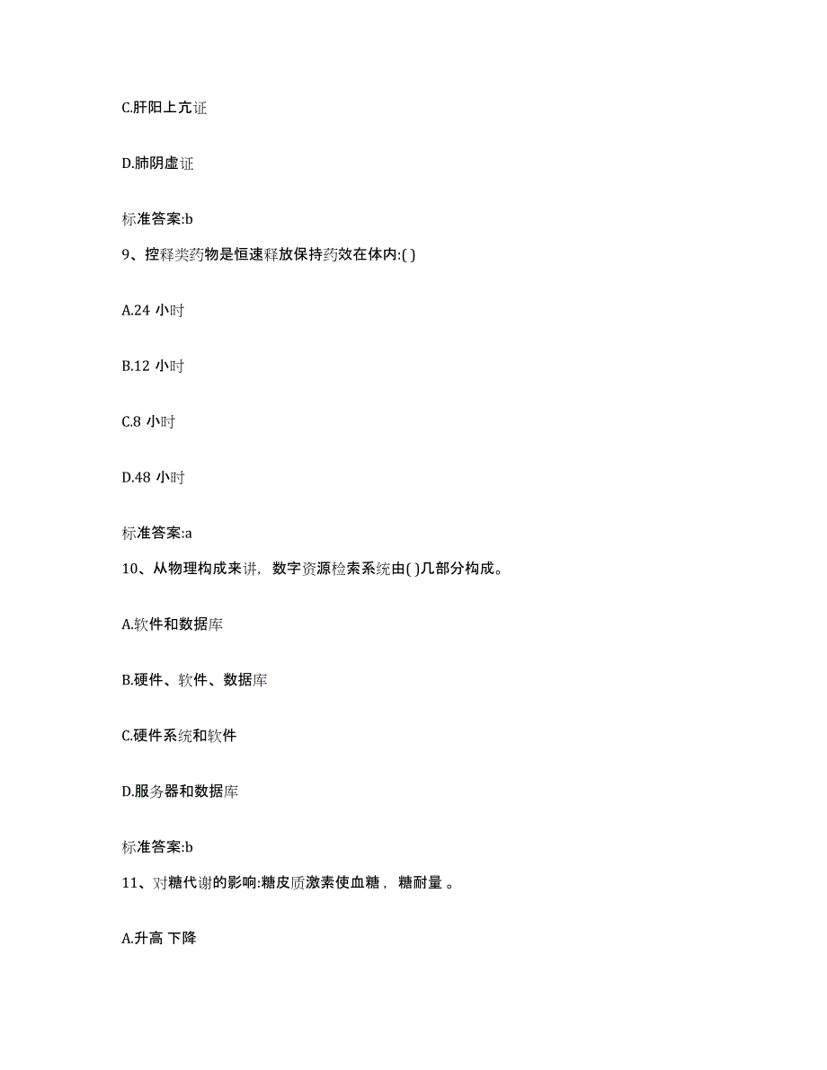 2023-2024年度黑龙江省双鸭山市友谊县执业药师继续教育考试全真模拟考试试卷B卷含答案_第4页