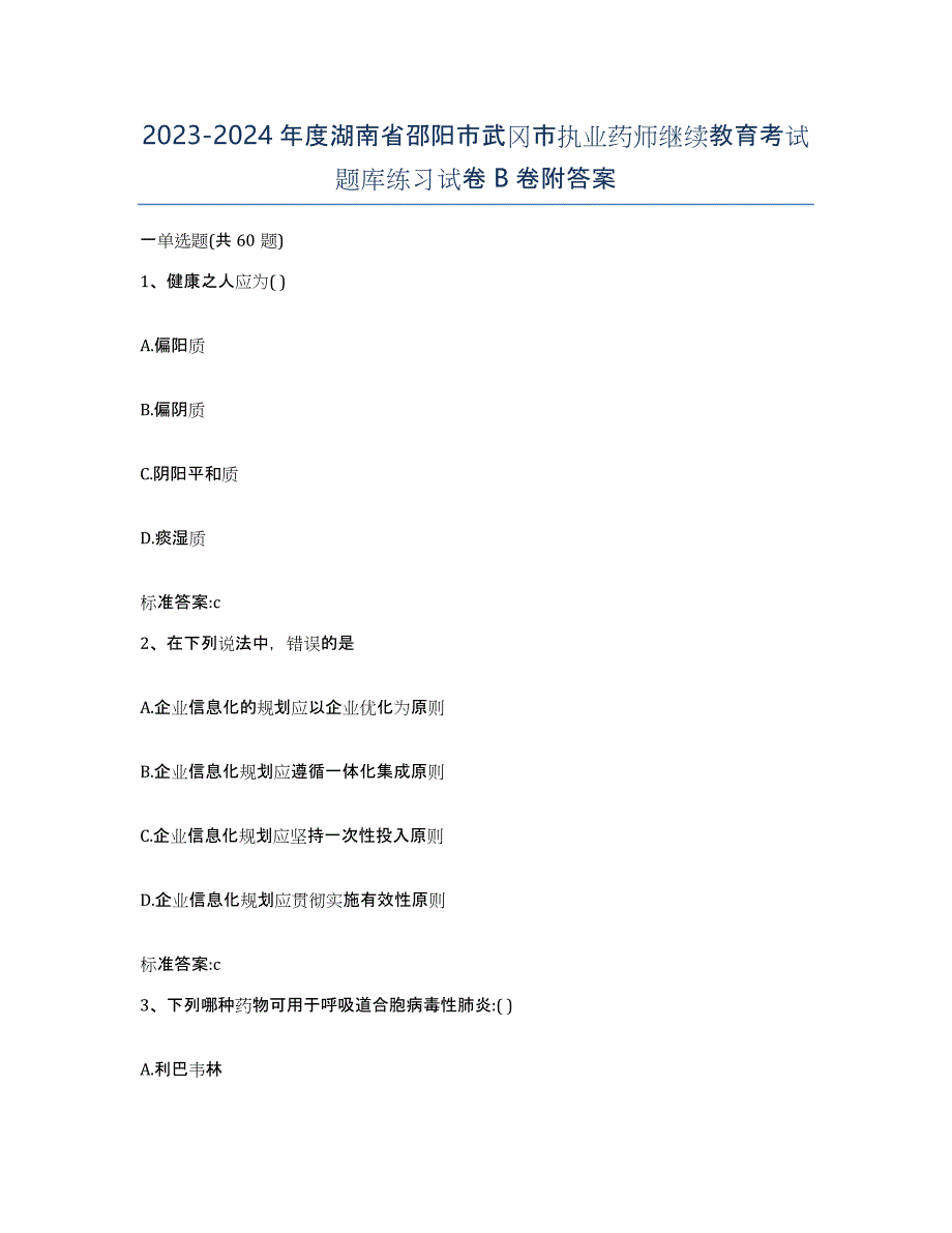 2023-2024年度湖南省邵阳市武冈市执业药师继续教育考试题库练习试卷B卷附答案_第1页