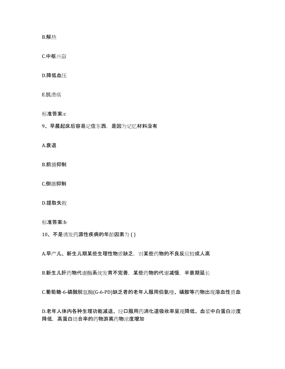 2022-2023年度云南省临沧市临翔区执业药师继续教育考试通关试题库(有答案)_第4页