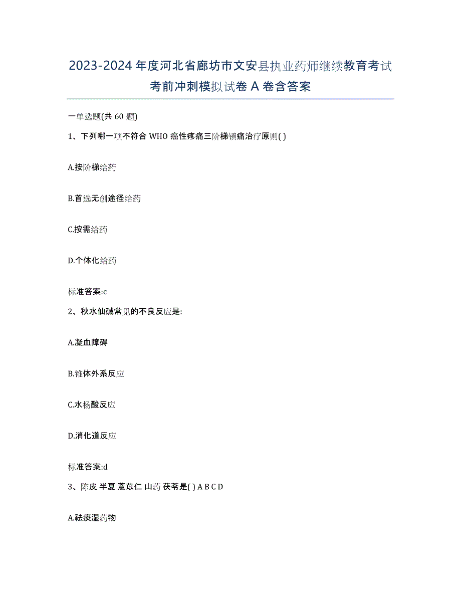 2023-2024年度河北省廊坊市文安县执业药师继续教育考试考前冲刺模拟试卷A卷含答案_第1页