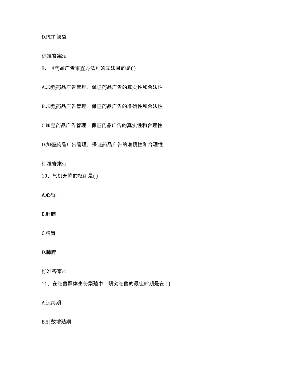 2022-2023年度四川省乐山市五通桥区执业药师继续教育考试模考预测题库(夺冠系列)_第4页