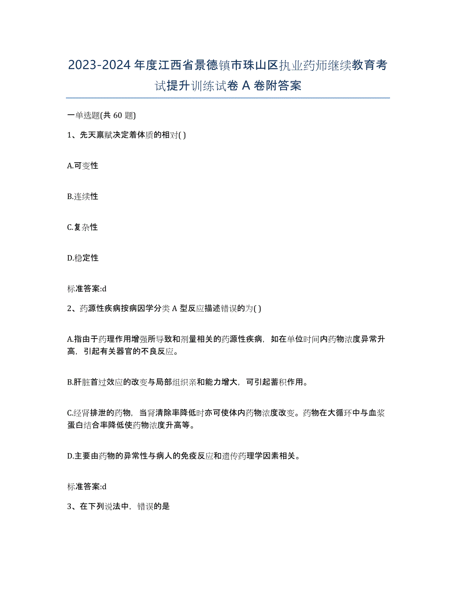 2023-2024年度江西省景德镇市珠山区执业药师继续教育考试提升训练试卷A卷附答案_第1页