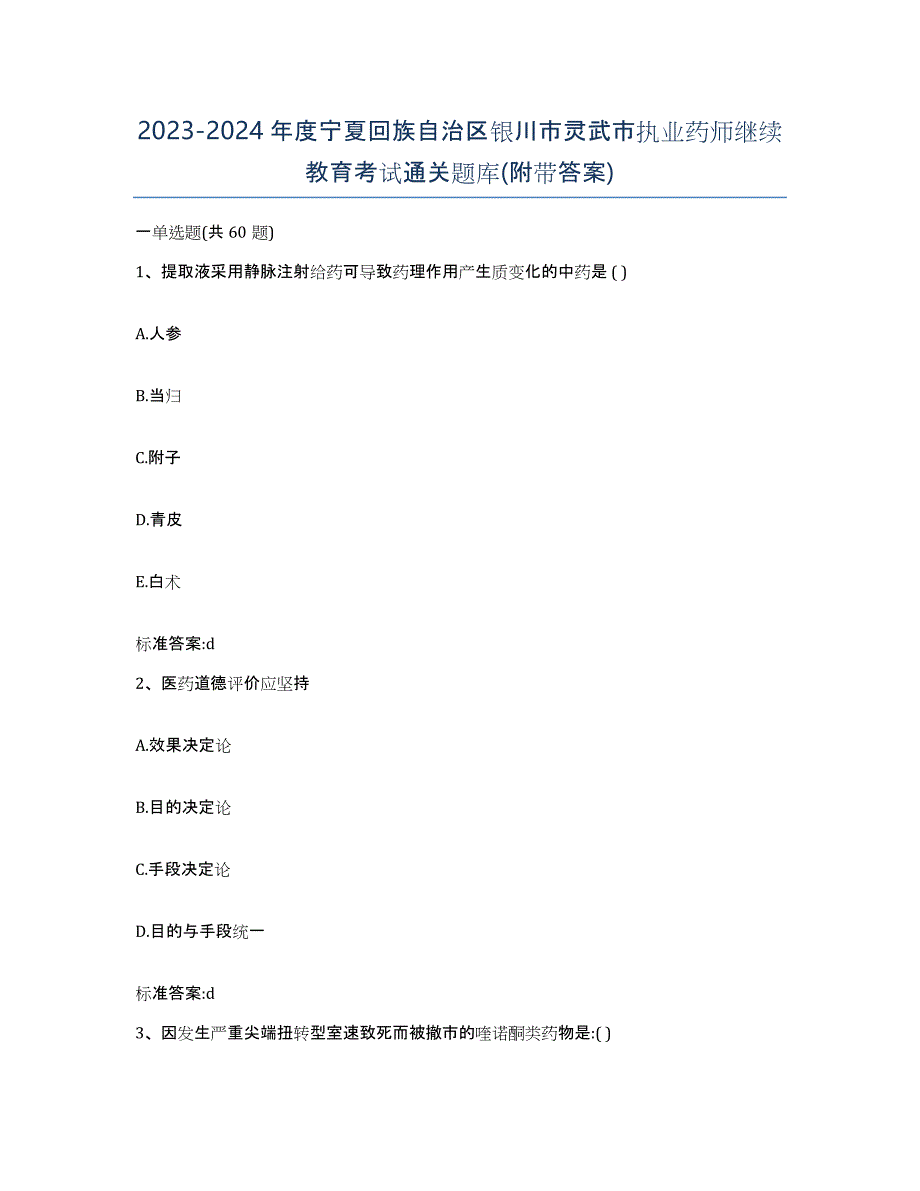 2023-2024年度宁夏回族自治区银川市灵武市执业药师继续教育考试通关题库(附带答案)_第1页