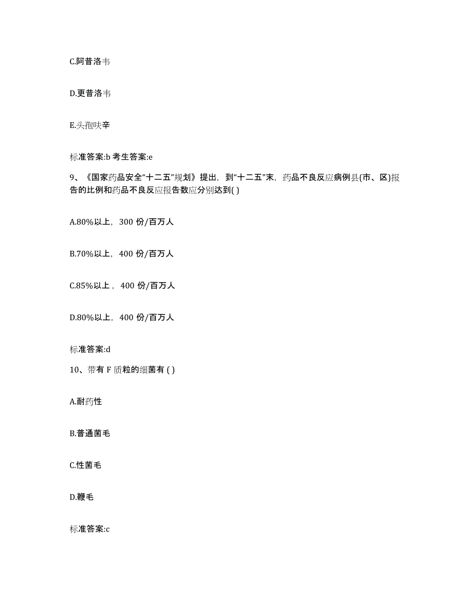 2023-2024年度宁夏回族自治区银川市灵武市执业药师继续教育考试通关题库(附带答案)_第4页