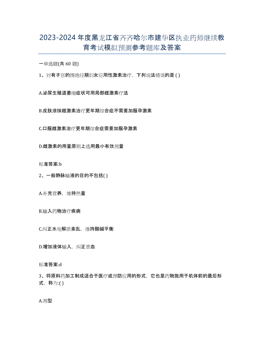 2023-2024年度黑龙江省齐齐哈尔市建华区执业药师继续教育考试模拟预测参考题库及答案_第1页