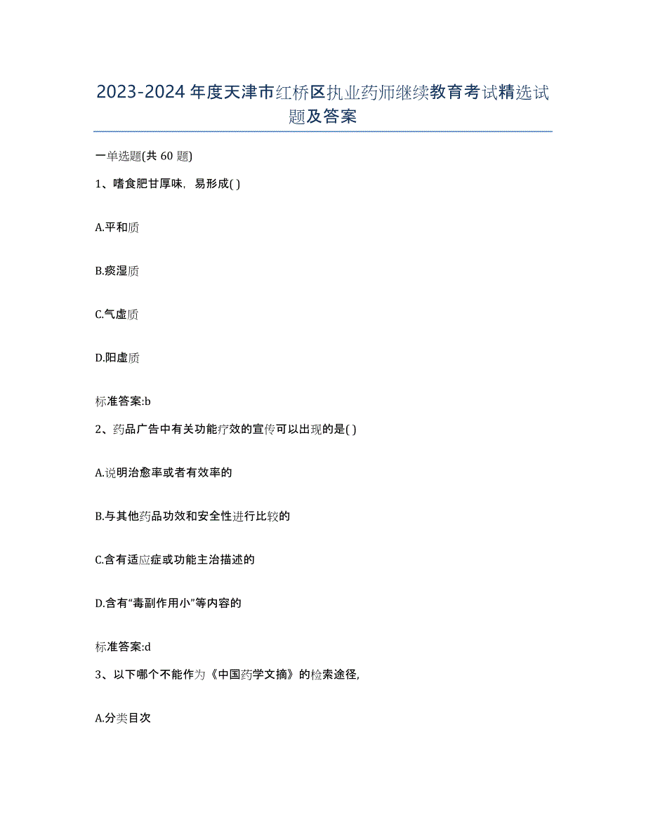 2023-2024年度天津市红桥区执业药师继续教育考试试题及答案_第1页