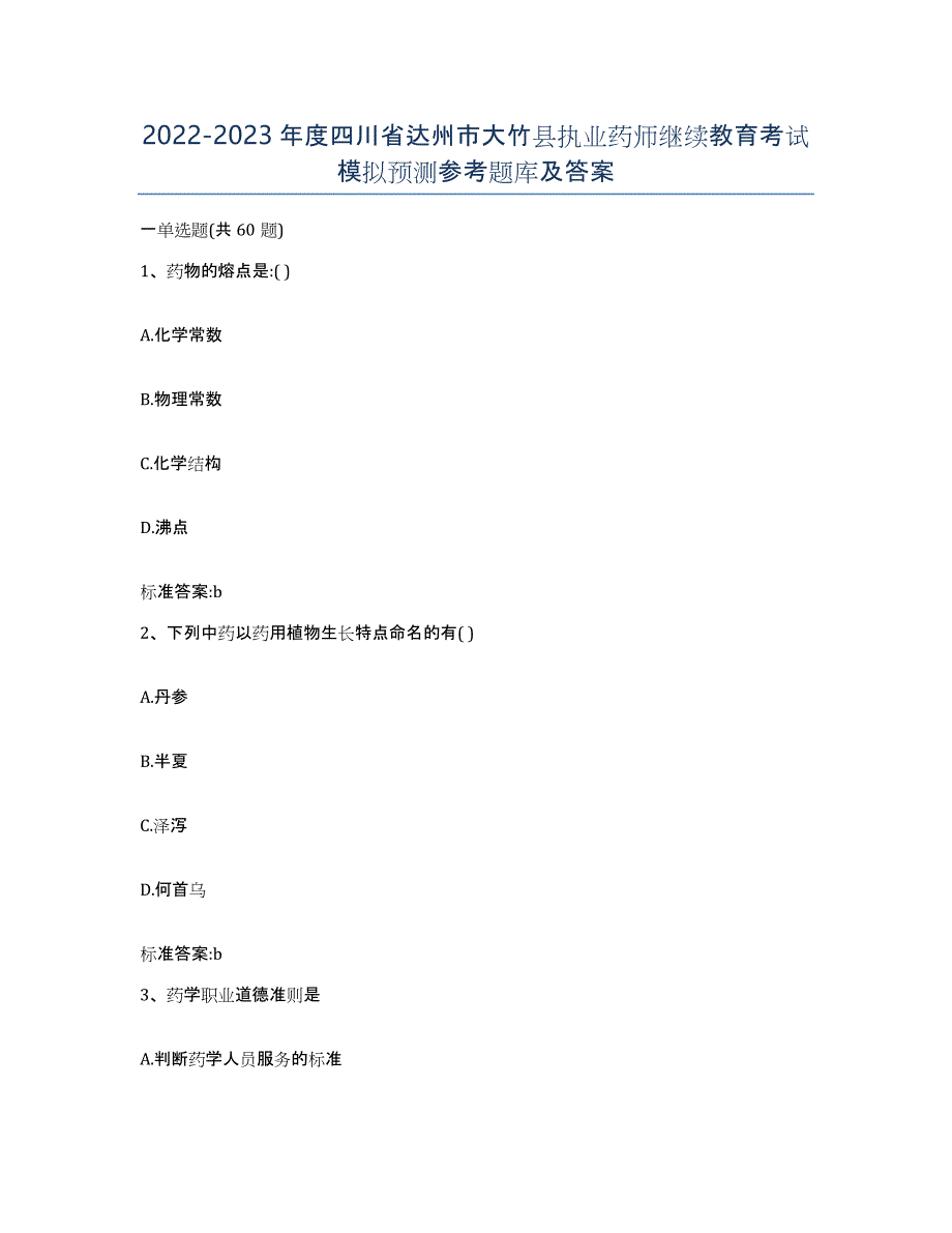 2022-2023年度四川省达州市大竹县执业药师继续教育考试模拟预测参考题库及答案_第1页