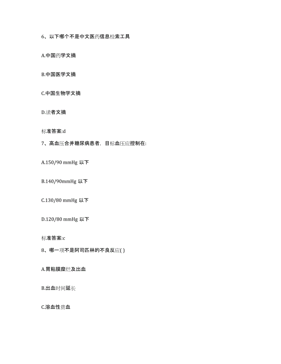 2023-2024年度山东省潍坊市昌邑市执业药师继续教育考试真题练习试卷A卷附答案_第3页