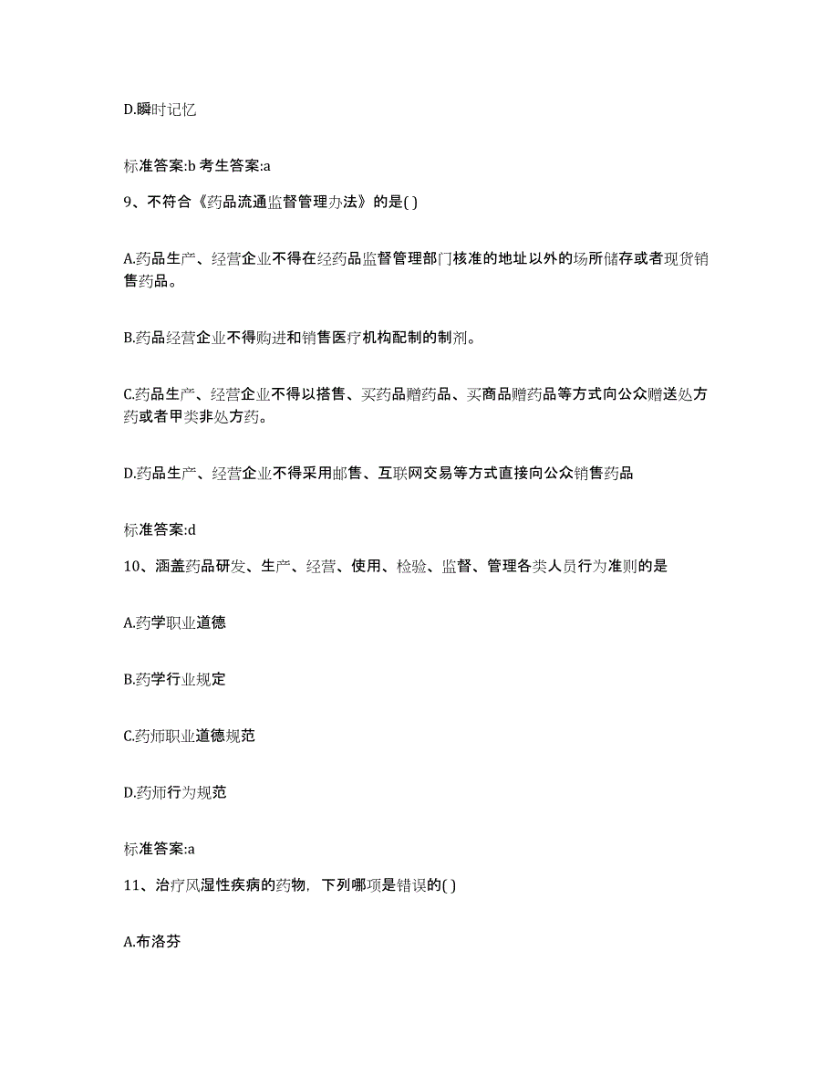 2023-2024年度山西省临汾市隰县执业药师继续教育考试题库综合试卷A卷附答案_第4页