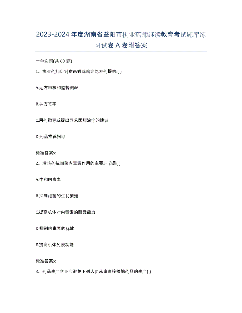 2023-2024年度湖南省益阳市执业药师继续教育考试题库练习试卷A卷附答案_第1页