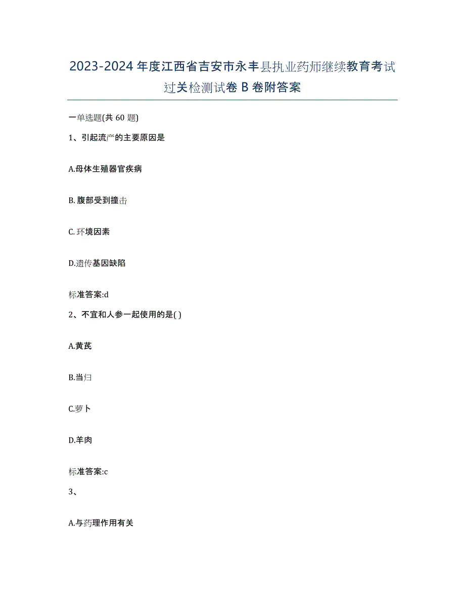 2023-2024年度江西省吉安市永丰县执业药师继续教育考试过关检测试卷B卷附答案_第1页