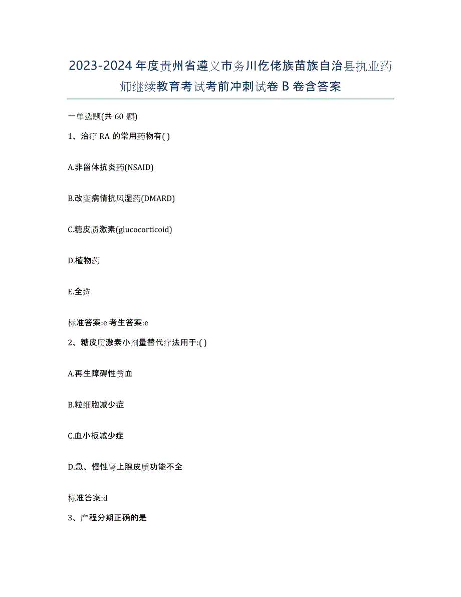 2023-2024年度贵州省遵义市务川仡佬族苗族自治县执业药师继续教育考试考前冲刺试卷B卷含答案_第1页