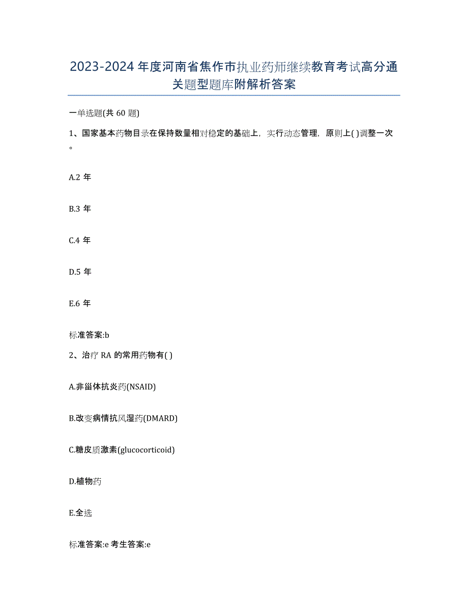 2023-2024年度河南省焦作市执业药师继续教育考试高分通关题型题库附解析答案_第1页