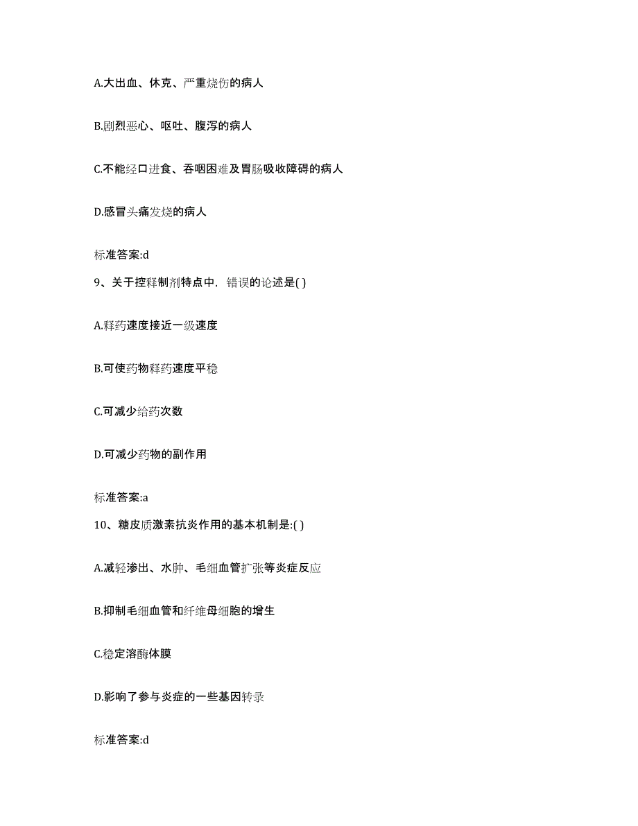 2023-2024年度河南省焦作市执业药师继续教育考试高分通关题型题库附解析答案_第4页