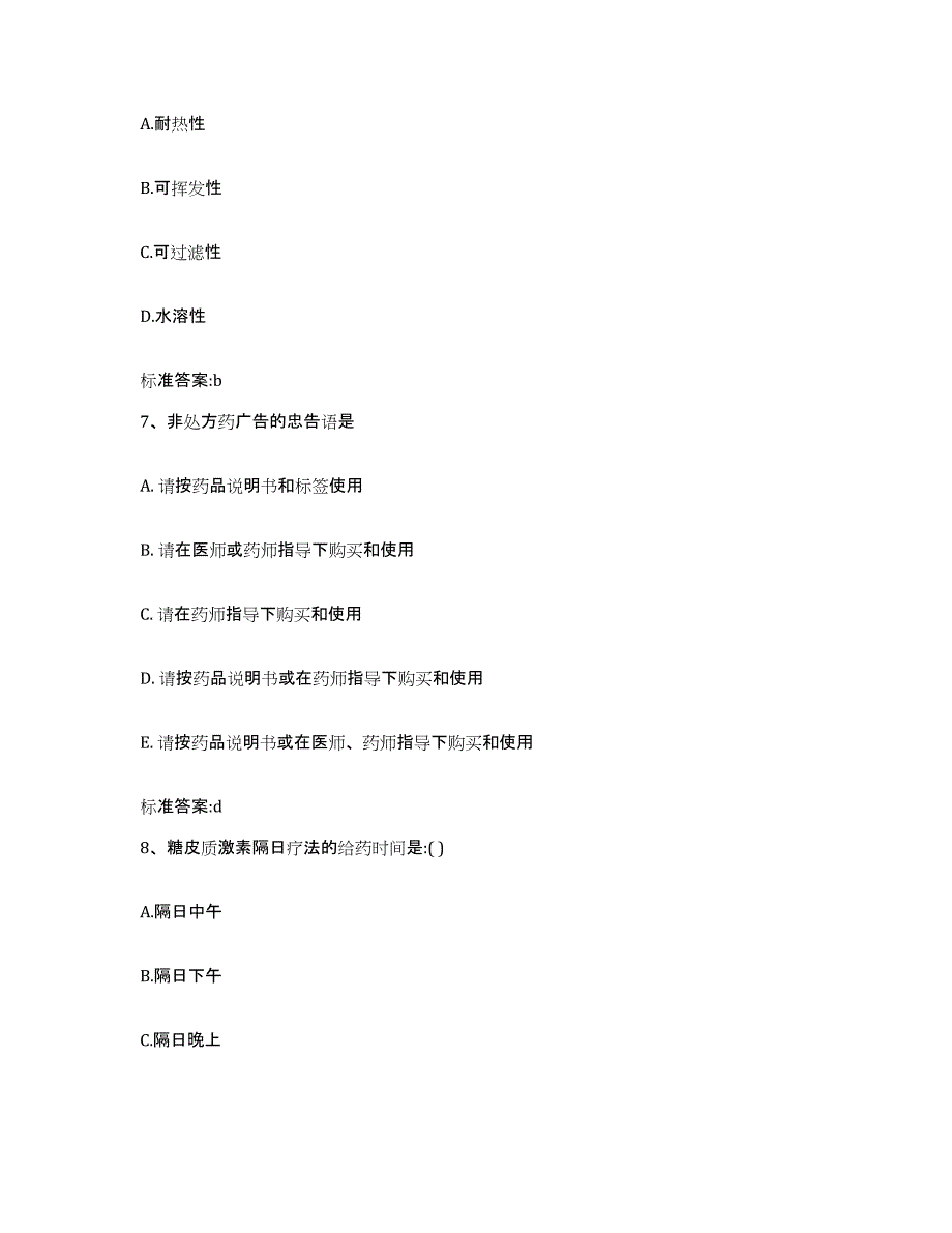 2022-2023年度上海市徐汇区执业药师继续教育考试高分通关题型题库附解析答案_第3页