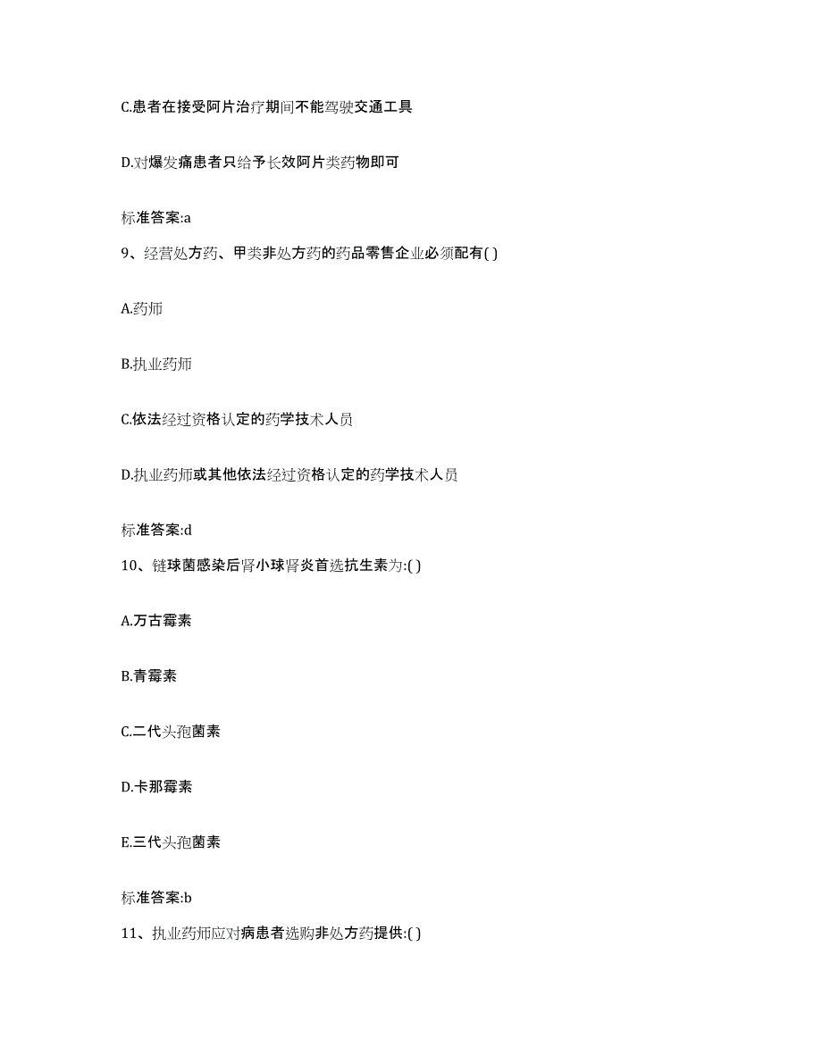 2023-2024年度辽宁省大连市瓦房店市执业药师继续教育考试综合检测试卷A卷含答案_第4页