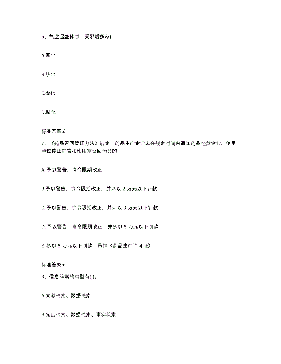 2023-2024年度福建省南平市建瓯市执业药师继续教育考试提升训练试卷A卷附答案_第3页