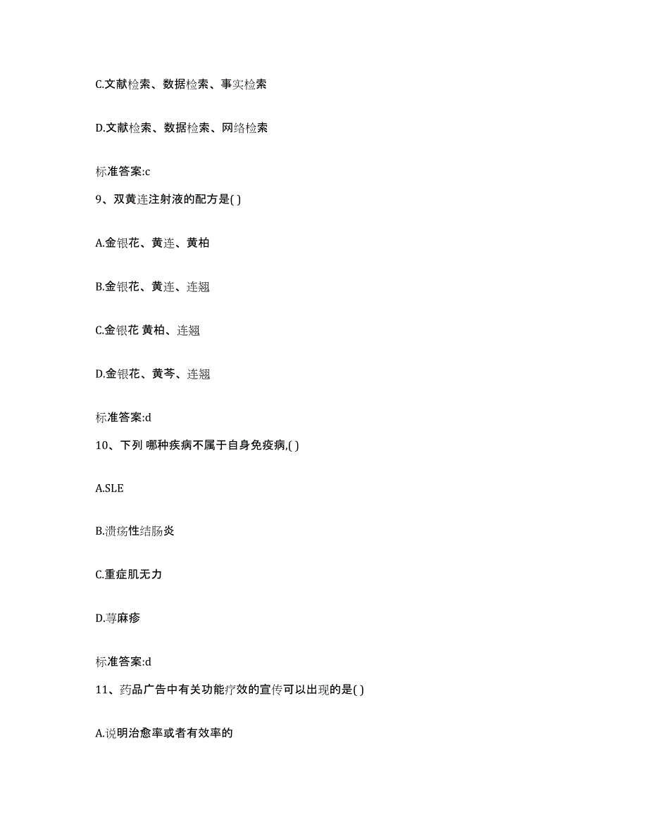 2023-2024年度福建省南平市建瓯市执业药师继续教育考试提升训练试卷A卷附答案_第4页