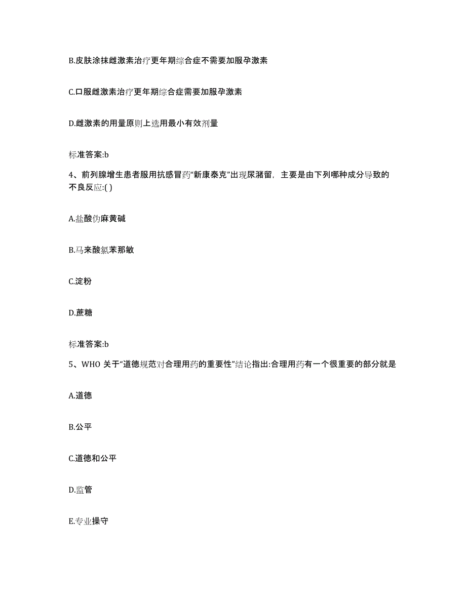 2023-2024年度青海省果洛藏族自治州玛多县执业药师继续教育考试题库与答案_第2页