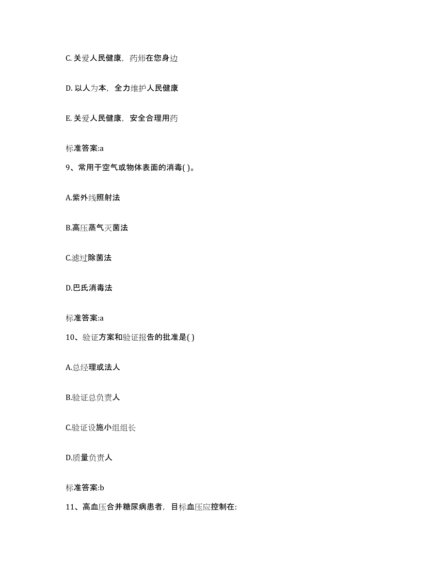 2023-2024年度陕西省宝鸡市麟游县执业药师继续教育考试模考预测题库(夺冠系列)_第4页