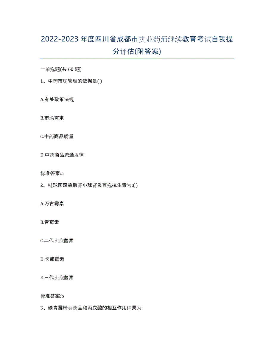 2022-2023年度四川省成都市执业药师继续教育考试自我提分评估(附答案)_第1页