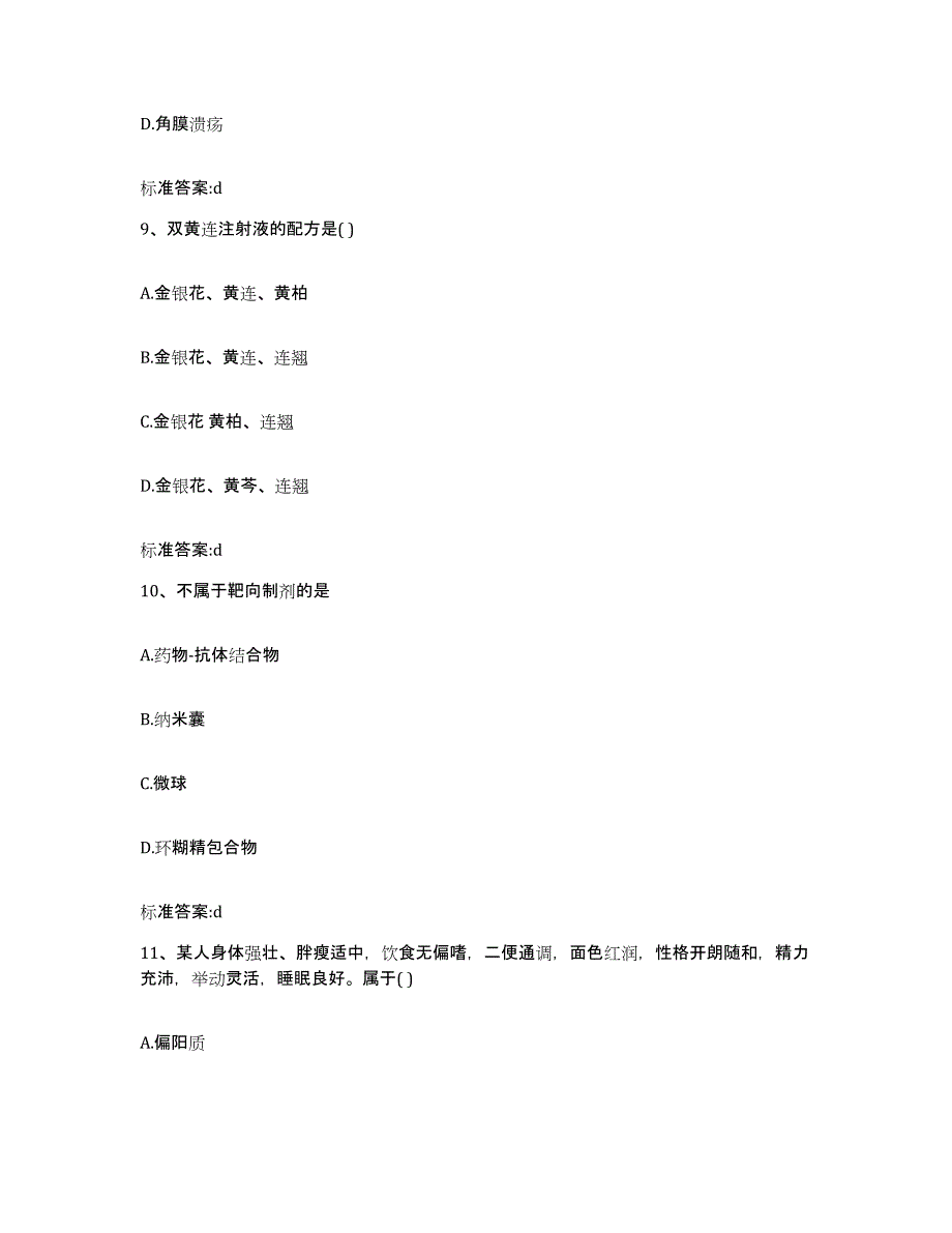 2023-2024年度陕西省榆林市佳县执业药师继续教育考试题库检测试卷A卷附答案_第4页