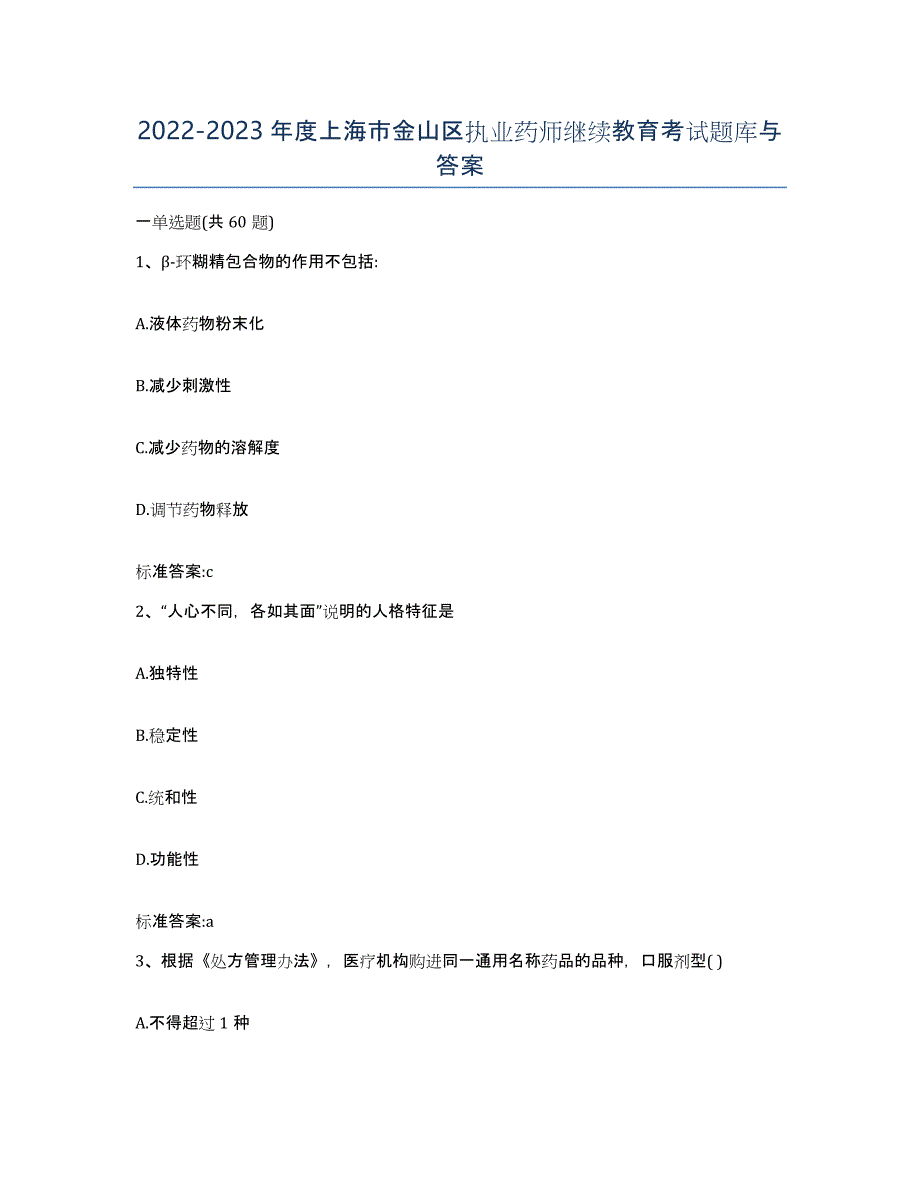 2022-2023年度上海市金山区执业药师继续教育考试题库与答案_第1页