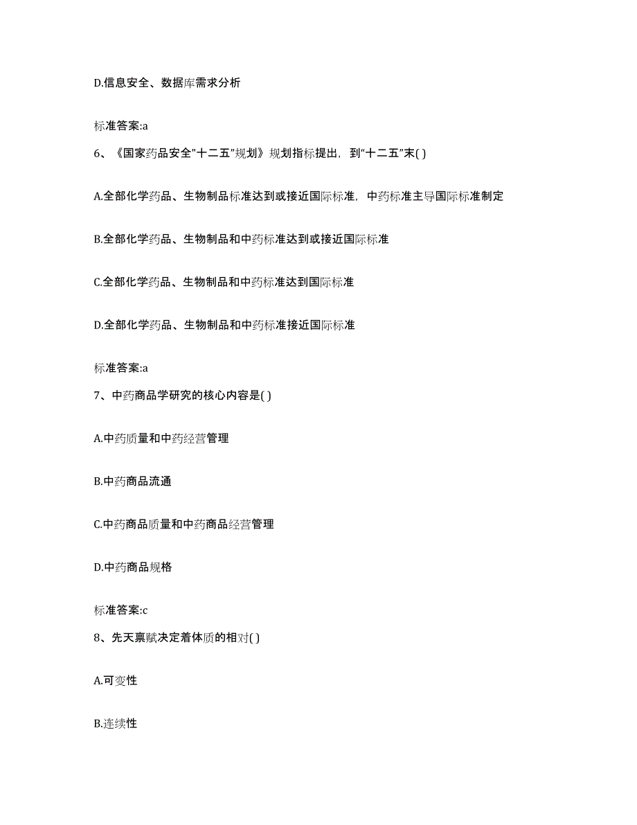 2023-2024年度湖北省黄石市西塞山区执业药师继续教育考试模拟预测参考题库及答案_第3页