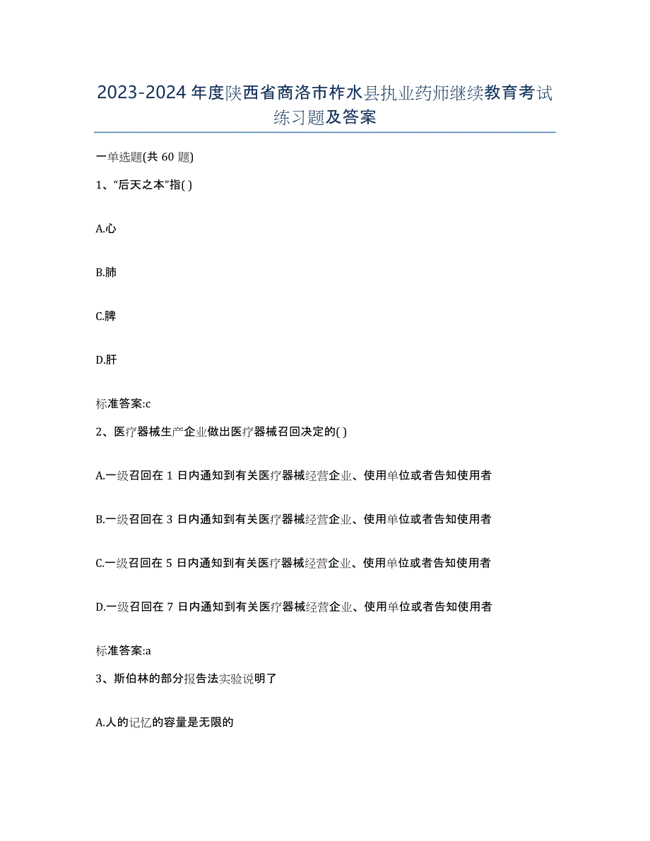 2023-2024年度陕西省商洛市柞水县执业药师继续教育考试练习题及答案_第1页