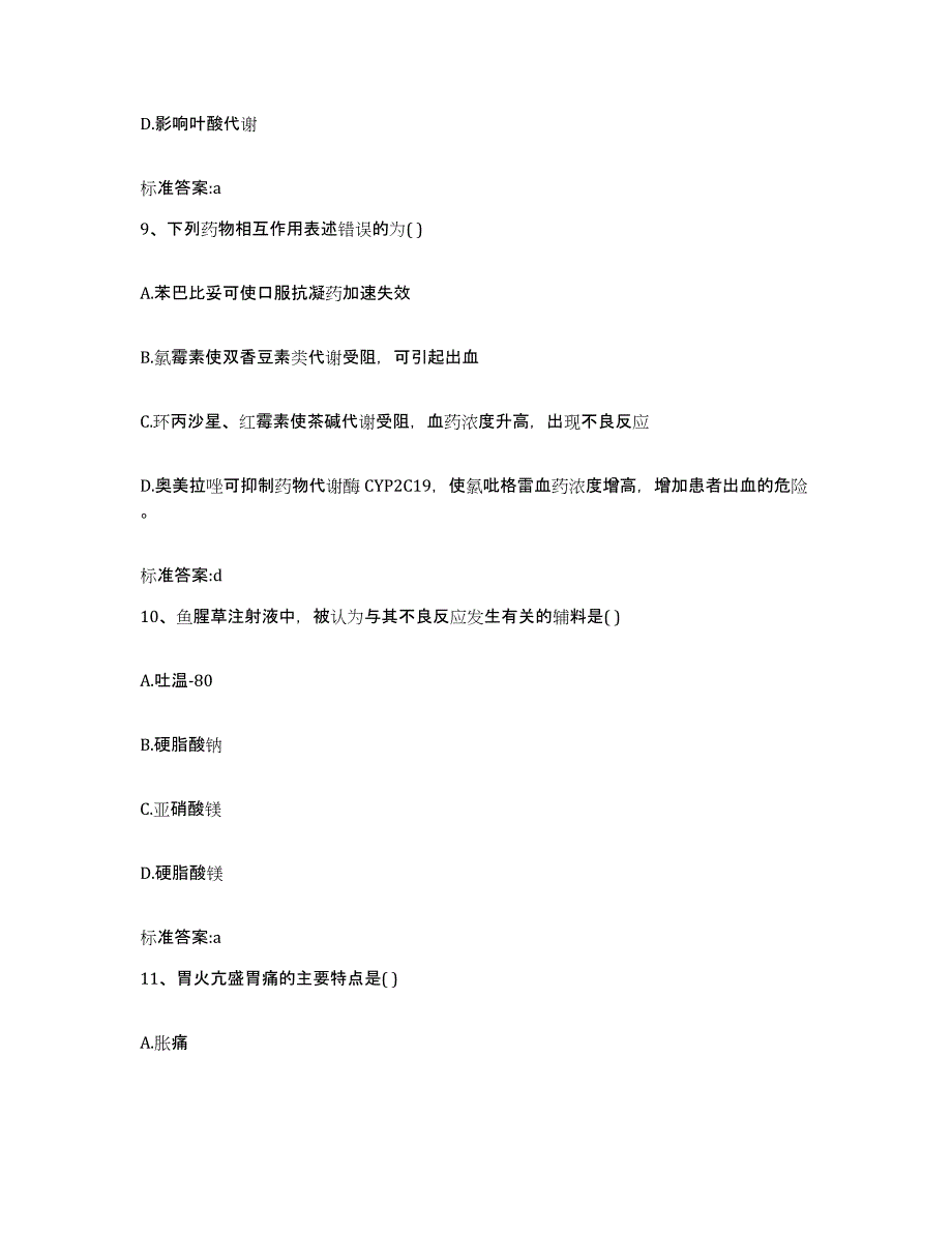 2023-2024年度陕西省商洛市柞水县执业药师继续教育考试练习题及答案_第4页