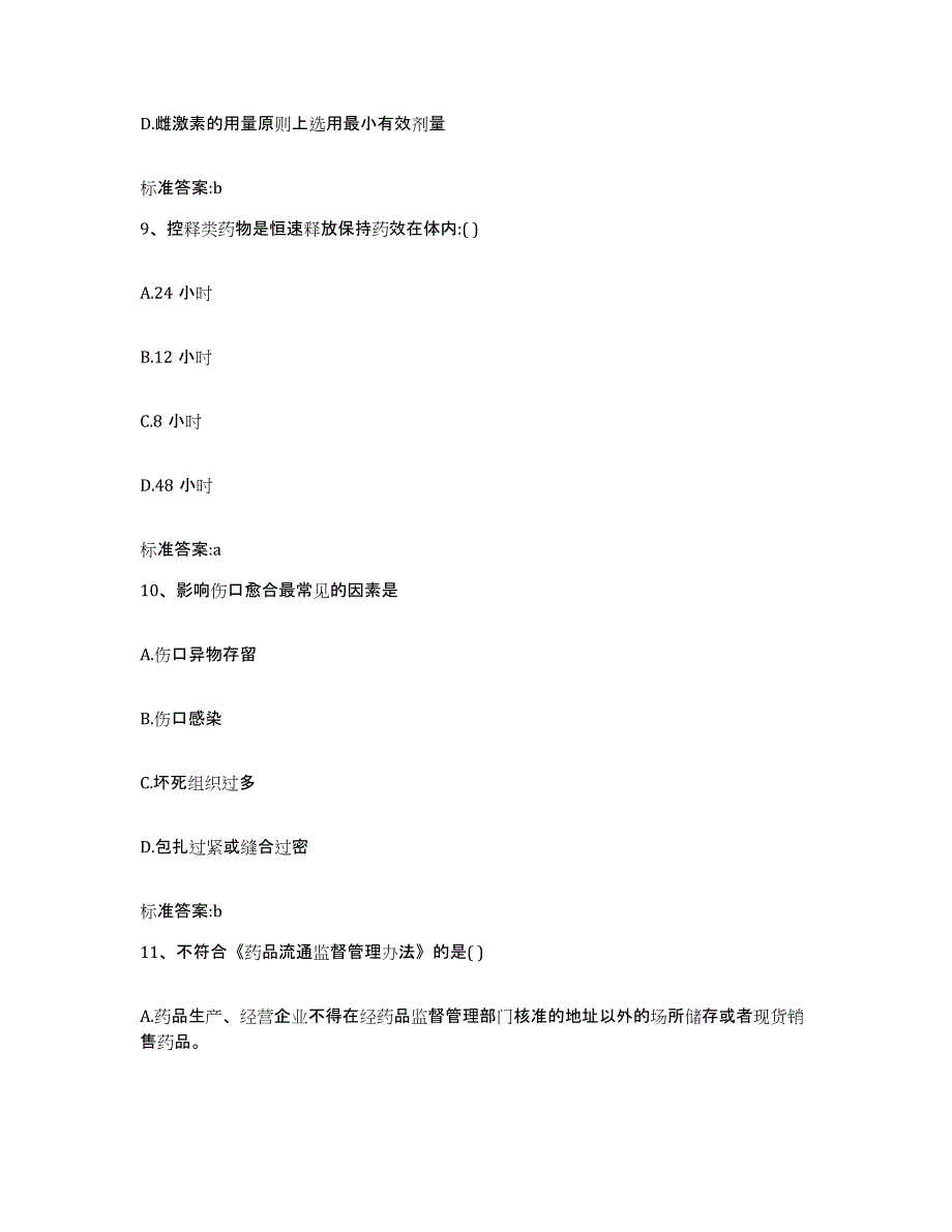 2023-2024年度山西省晋中市介休市执业药师继续教育考试押题练习试卷B卷附答案_第4页