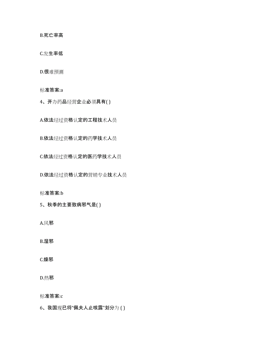 2023-2024年度辽宁省朝阳市执业药师继续教育考试通关题库(附答案)_第2页